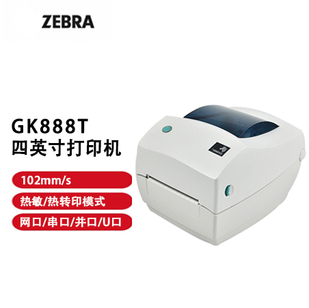 ZEBRA斑馬GK888T條碼標(biāo)簽不干膠打印機(jī) 斑馬GT800順豐電子面單打印 斑馬GK888T